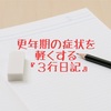 自律神経を整えることで更年期の体の不調は軽くなる？　おすすめ『３行日記』