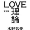 水野愛也著『LOVE理論』を読んで、反省会の巻