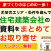 木の家や自然素材を使った注文住宅をつくる建築会社に、無料で一括資料請求ができます！！