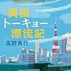 いつもの東京が違って見える　異国トーキョー漂流記　