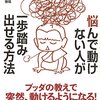 悩んで動けない人が一歩踏み出せる方法 単行本（ソフトカバー） – 2011/8/3