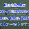 【遅れを作って選択肢を増やす】プレミアリーグ第23節 チェルシー×トッテナム