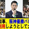 【#万博失敗】1250億円という話だった大阪万博の建設費が1000億円以上増えて2300億円に！焦った維新の会の吉村府知事が阪神とオリックスの優勝を万博の宣伝に使って大炎上(怒)。万博は中止の一択だ