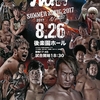 2017.8.26 プロレスリング・ノア「Summer Navig. 2017 vol.2」東京・後楽園ホール