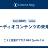 オーディオコンテンツの未来へ