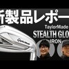ステルス グローレ アイアン｜試打・評価・口コミ｜ゴルフダイジェスト・オンライン