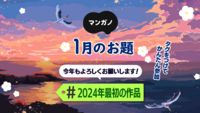 1月のお題は「2024年最初の作品」です