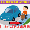 いつから？自転車追い抜き時間隔1.5ｍ以下の車に違反罰則！5万円以下の罰金交通反則通告制度変更 • 警察庁 • 切符 • 交通違反切符