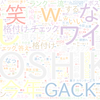 　Twitterキーワード[#格付けチェック]　01/01_18:16から60分のつぶやき雲