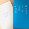 皆川明『生きる はたらく つくる』を読みました。