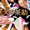 映画「天の茶助」