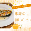 【バズレシピ再現】悪魔の肉ズッキーニ　～簡単なのに手間ひまかけた感！見た目も味もバッチリな一品～