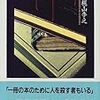 梶山季之「せどり男爵数奇譚」