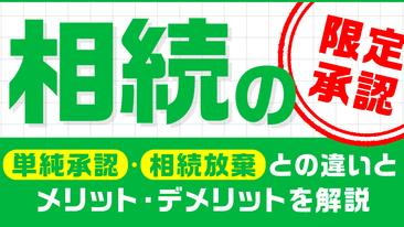  相続の限定承認とは？単純承認・相続放棄との違いとメリット・デメリットを解説