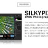 純国産の写真調整ソフト「SILKYPIX JPEG Photography 10」を使ってみました