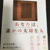 最近読んだ本   『あなたは、誰かの大切な人』