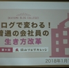 生き方改革！行動改革！？週３勤務の会社員？『第9回 岡山ブログカレッジ「ブログで変わる！普通の会社員の生き方改革」』に参加してきました。