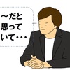 「～だと思っていて」という話し方に違和感・不快感＿その根源は？