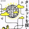 【読書感想】インターネットを探して ☆☆☆