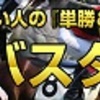 競馬商材「単勝バスターズ」レビュー