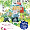 『夜廻り猫の雑貨店』信じて待つことで生まれる優しさの連鎖を解説