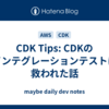 CDK Tips: CDKのインテグレーションテストに救われた話