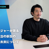 マネージャーが語る教育担当の新設の目的と未来について