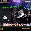 【紅魔城レミリアⅡ 妖幻の鎮魂歌】悪魔城＋東方の続編！やっぱり最高！