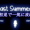 【Last Summer】ラストサマーを全クリ目指して、初見で一気に攻略完了！無事に全クリしました！プレイした感想をご紹介！【ウォーキングアドベンチャー/ホラーゲーム/ゲーム実況】