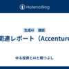 AI関連レポート（Accenture）