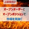 【5分で学ぶ！】オープンオーダーとオープンポジションの使い方！