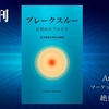 新刊『ブレークスルー  目覚めのプロセス  ある無名の男の自叙伝』のお知らせ