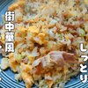 街中華の味を再現【しっとりパラパラチャーハン】レシピ