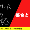 【日記】都合と多忙