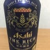 ローソンのTwitterで当選！アサヒビール『アサヒザリッチ 贅沢醸造』を飲んでみた！