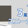 【3足目のスニーカー｜ワークマンプラス「workman+」ステップイン スリッポンとMEDIHEAL】