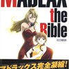 物語におけるMADLAXの心境の変化についてまとめてみました　2