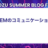 QAとEMのコミュニケーション