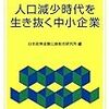 ￥１７〉─２─人口激減で後継者がなく、高齢化が進んで廃業や休業する中小企業が急増。～No.73No.74No.75　＠　