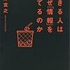 できる人はなぜ「情報」を捨てるのか