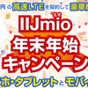 IIJmioのプレゼントキャンペーンはレアガジェット揃い？