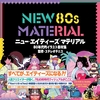 80年代をモチーフにした素材集が新発売！