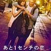 映画紹介『あと1センチの恋』 "隣にいるから、交われない"