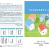 住生活向上推進プラン。住宅性能表示取得率は約80％