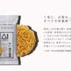 日清製粉、中華麺「All-in NOODLES」発売（8月19日から）とフードテック