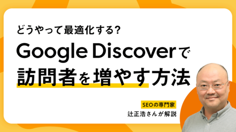 Google Discoverの最適化のポイントと、はてなブログでの設定ポイント