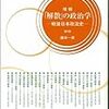 「選挙抜きで総理誕生時は、民意の洗礼のためすぐ衆院解散が筋」てな議論してた人、以前はいたのに今回は見かけぬ。