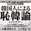恥韓論