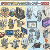 かわロボアドカレ25の総括＆審査と賞品について