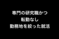 【大学院生】研究職かつ転勤なし・勤務地を絞った就活が成功したからまとめておく【博士課程】